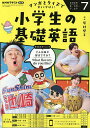 NHKラジオ小学生の基礎英語 2025年7月号【雑誌】【3000円以上送料無料】