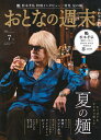 おとなの週末 2025年7月号【雑誌】【3000円以上送料無料】