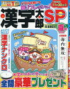 漢字太郎SP 2025年7月号【雑誌】【3000円以上送料無料】