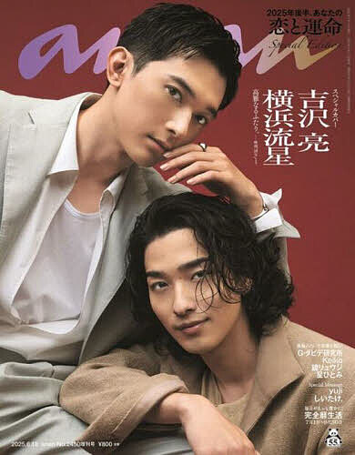 anan2450号増刊 2025年後半、あなたの恋と運命 2025年6月号 【anan増刊】【雑誌】【3000円以上送料無料】