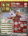 本物の貨幣コレクション全国版 2025年6月18日号【雑誌】【3000円以上送料無料】