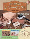 はじめてのレザークラフト 2025年6月25日号【雑誌】【3000円以上送料無料】