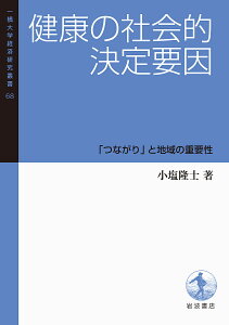 健康の社会的決定要因 「つながり」と地域の重要性/小塩隆士【3000円以上送料無料】