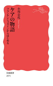 ケアの物語 フランケンシュタインからはじめる/小川公代【3000円以上送料無料】