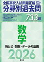 全国高校入試問題正解分野別過去問733題数学 数と式・関数・データの活用 2026年受験用【3000円以上送料無料】