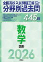 全国高校入試問題正解分野別過去問445題数学 図形 2026年受験用【3000円以上送料無料】