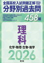 全国高校入試問題正解分野別過去問458題理科 化学・物理・生物・地学 2026年受験用【3000円以上送料無料】