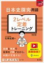 日本史探究用語2レベル定着トレーニング/石黒拡親【3000円以上送料無料】