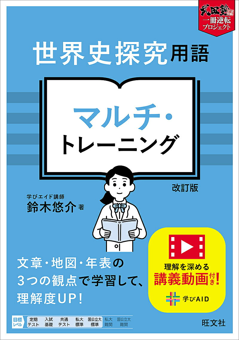 Other - 【3千円以上送料無料】世界史探究用語マルチ・トレーニング／鈴木悠介