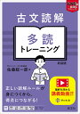 古文読解多読トレーニング/佐藤総一郎【3000円以上送料無料】