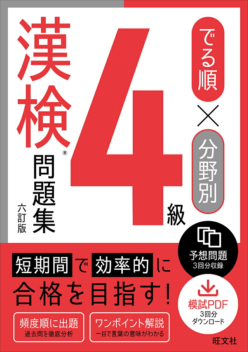 でる順×分野別4級漢検問題集【3000円以上送料無料】