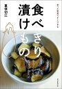 食べきり漬けもの 余った野菜ですぐできる/重信初江/レシピ【3000円以上送料無料】
