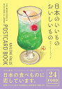 日本のいいものおいしいものポストカードブ【3000円以上送料無料】