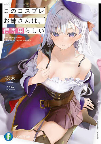 Mf Library J - このコスプレお姉さんは、僕専用らしい／衣太【3000円以上送料無料】