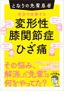 自分で改善する変形性膝関節症・ひざ痛 となりの先輩患者/川内雅和【3000円以上送料無料】