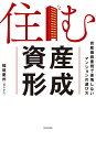 住む資産形成 資産価値重視で後悔しないマンションの選び方/稲垣慶州【3000円以上送料無料】