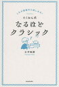 たくおん式なるほどクラシック これが規格外の楽しみ方!/石井琢磨【3000円以上送料無料】