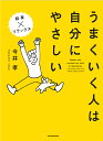 うまくいく人は自分にやさしい/今井孝【3000円以上送料無料】