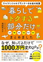 ファイナンシャルプランナーのお金の知識「暮らしでトクする部分だけ」まとめました/塚越菜々子【3000円以上送料無料】