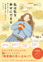 私は私を幸せにできる 脳が作り出す「無意識の思い込み」にさよなら/田中よしこ【3000円以上送料無料】