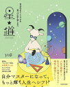 星★道 自分のポテンシャルを見つけ出す道しるべ/yuji【3000円以上送料無料】