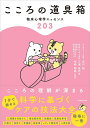 こころの道具箱 臨床心理学エッセンス203/宮川純/三浦佳代子/松崎朝樹【3000円以上送料無料】