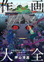 作画大全 作画添削教室・押山式作画術増補合本/押山清高【3000円以上送料無料】