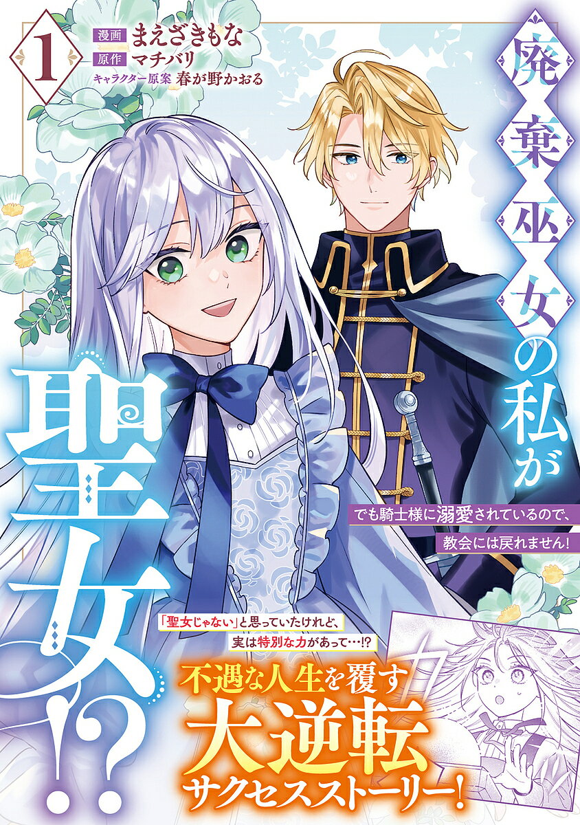 廃棄巫女の私が聖女!? でも騎士様に溺愛されているので、教会には戻れません! 1／まえざきもな／マチバリ【3000円以上送料無料】