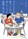 フランス人は靴下に穴が空いていても優雅に生きる/しばひろ【3000円以上送料無料】
