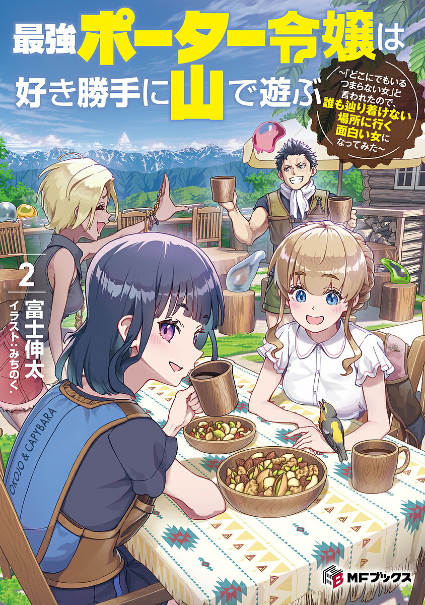 Foreign Novels - 最強ポーター令嬢は好き勝手に山で遊ぶ 「どこにでもいるつまらない女」と言われたので、誰も辿り着けない場所に行く面白い女になってみた 2／富士伸太【3000円以上送料無料】