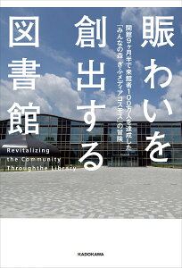 賑わいを創出する図書館 開館9ヶ月半で来館者100万人を達成した「みんなの森ぎふメディアコスモス」の冒険/吉成信夫【3000円以上送料無料】
