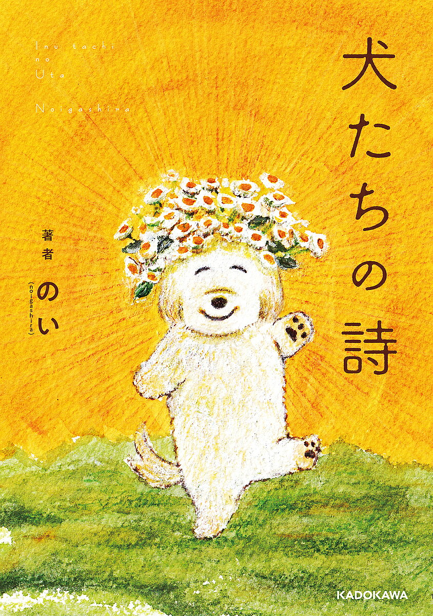 犬たちの詩／のい【3000円以上送料無料】