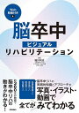 脳卒中ビジュアルリハビリテーション/稲川利光【3000円以上送料無料】