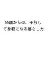 55歳からの、手放して身軽になる暮らし方【3000円以上送料無料】