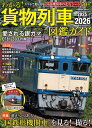 わかる!貨物列車図鑑ガイド 2025-2026【3000円以上送料無料】