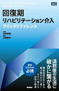 回復期リハビリテーション介入クイックリファレンス/向野雅彦/白坂智英【3000円以上送料無料】