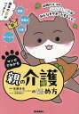 マンガでわかる親の介護の始め方/後藤佳苗/吉田美紀子【3000円以上送料無料】
