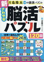 川島隆太教授の健康パズル新さわやか脳活パズル120日/川島隆太【3000円以上送料無料】
