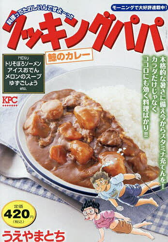 【3千円以上送料無料】クッキングパパ 鯨のカレー