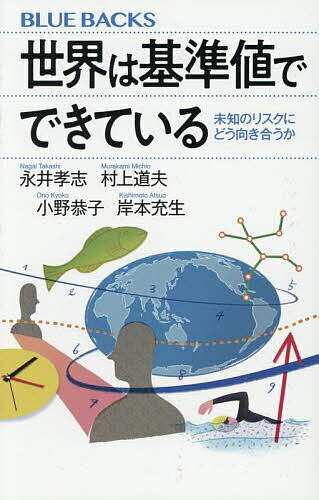 世界は基準値でできている 未知のリスクにどう向き合うか／永井孝志【3000円以上送料無料】