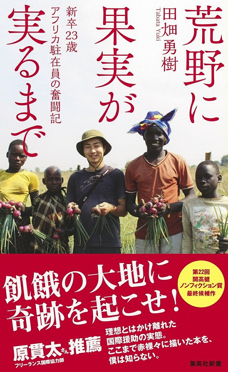 荒野に果実が実るまで 新卒23歳アフリカ駐在員の奮闘記／田畑勇樹【3000円以上送料無料】
