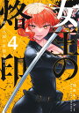 女王の烙印 滅びの国の夜伽巫女 4/加藤キャシー【3000円以上送料無料】
