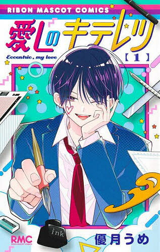 愛しのキテレツ 1／優月うめ【3000円以上送料無料】
