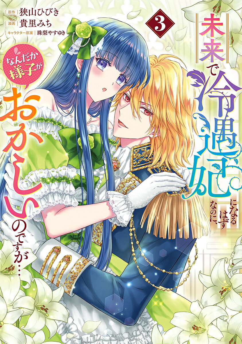 Dengeki C - 【3千円以上送料無料】未来で冷遇妃になるはずなのに、なんだか様子がおかしいのですが… 3／狭山ひびき／貴里みち
