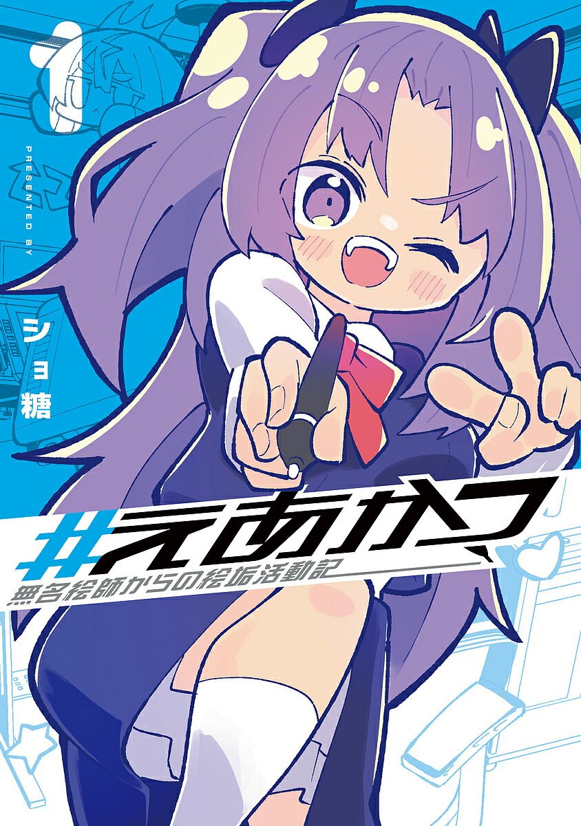 #えあかつ 無名絵師からの絵垢活動記 1／ショ糖【3000円以上送料無料】