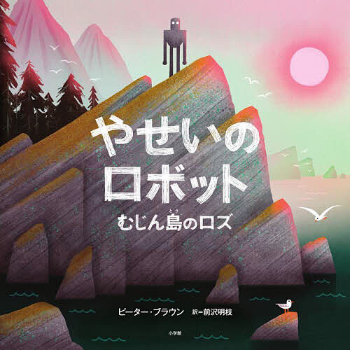 やせいのロボット むじん島のロズ／ピーター・ブラウン／まえざわあきえ【3000円以上送料無料】