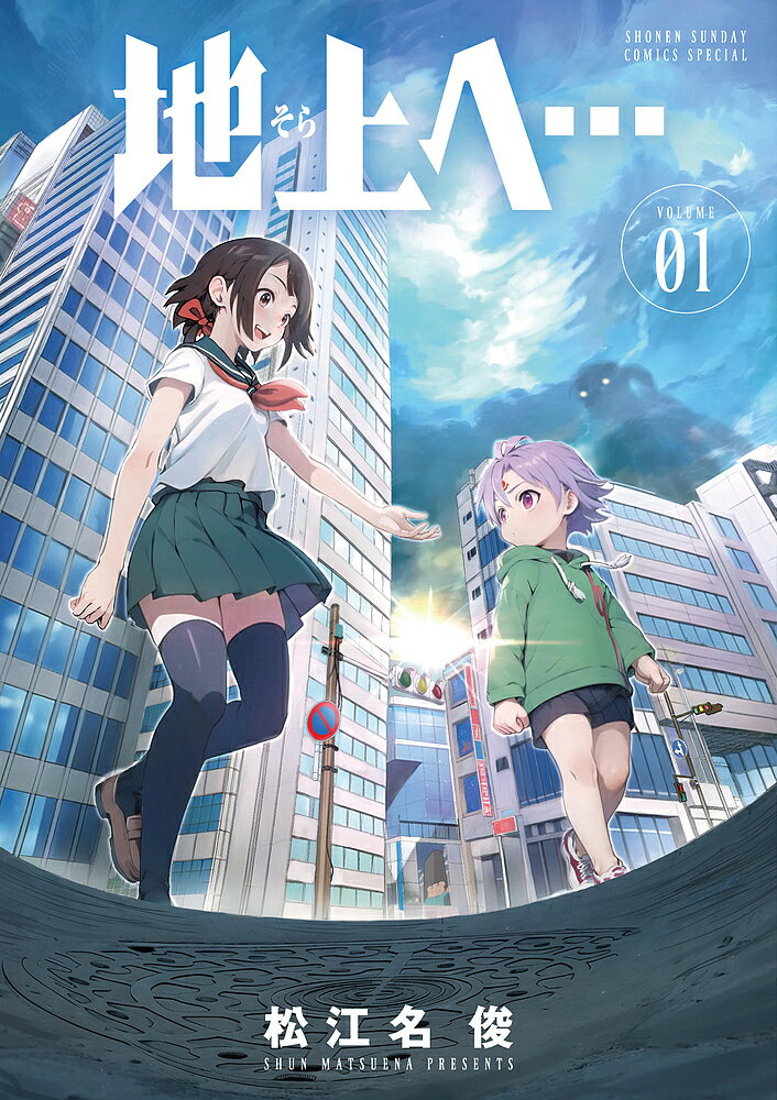 Other - 【3千円以上送料無料】地上へ… 1／松江名俊
