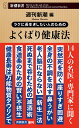 ラクに長生きしたい人のためのよくばり健康法/週刊新潮【3000円以上送料無料】