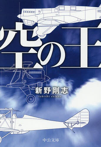 Reissue Books - 【3千円以上送料無料】空の王／新野剛志