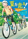 夏を走る! 勇気とぼくらのペダル/高田由紀子/かわいちひろ【3000円以上送料無料】